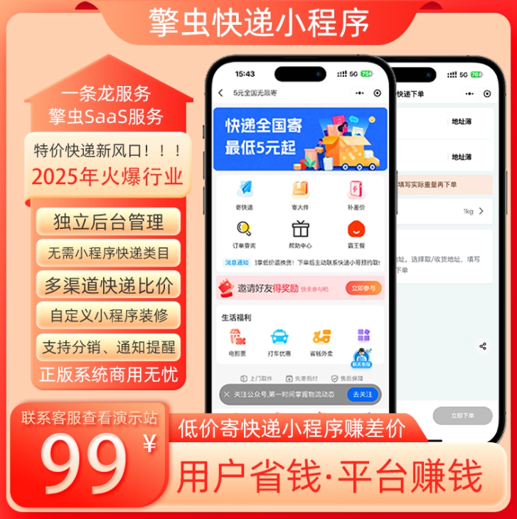 擎虫特价寄快递小程序