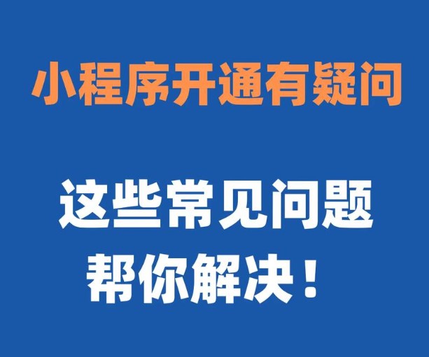 【小程序-交易保障保证金】常见问题汇总